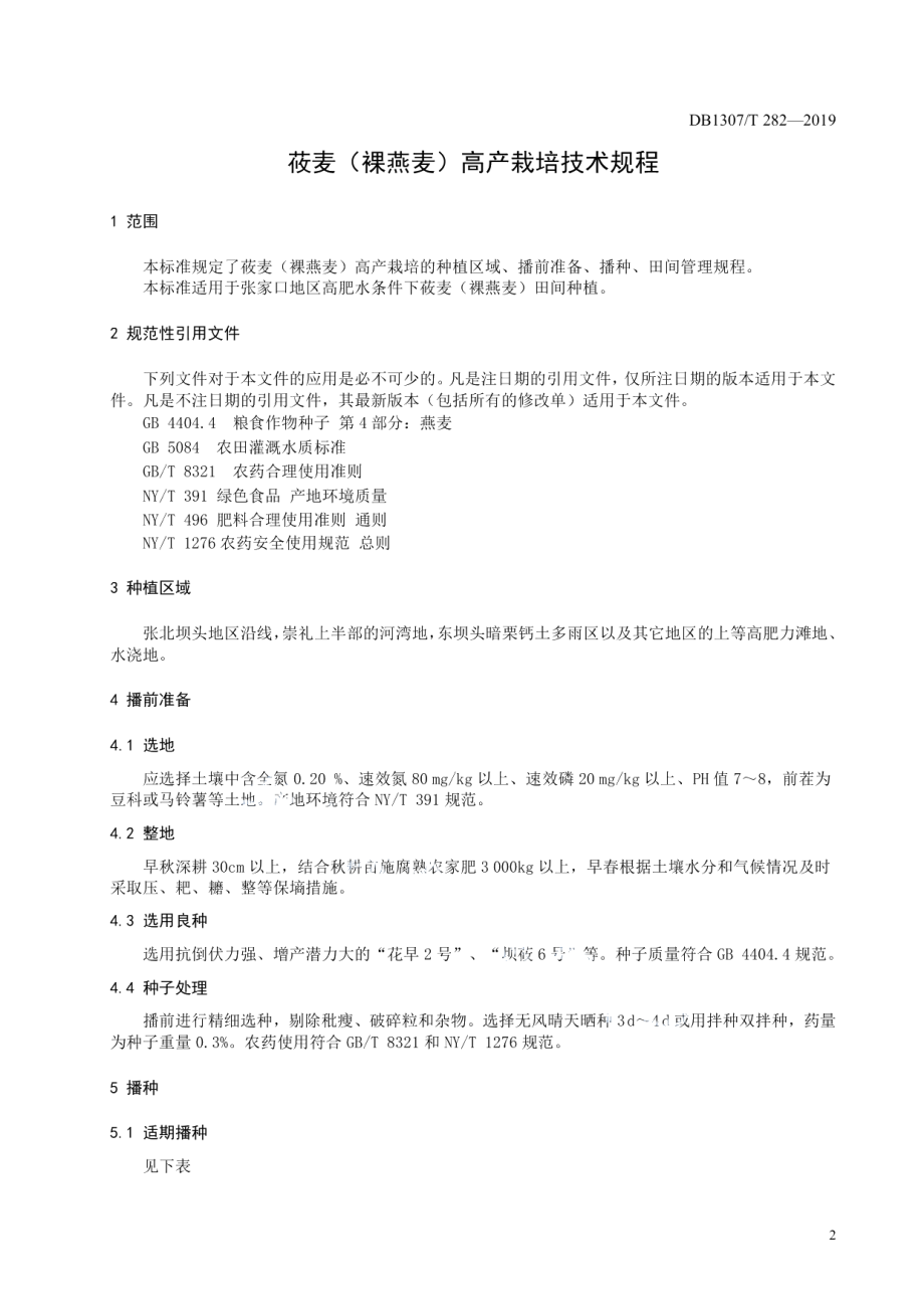 DB1307T282-2019莜麦（裸燕麦）高产栽培技术规程.pdf_第3页