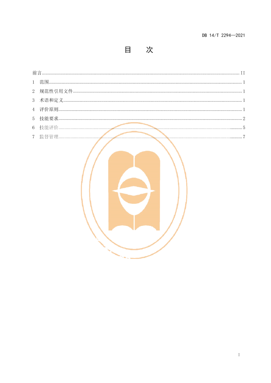 DB14T 2294-2021拖拉机职业机手生产技能要求与评价.pdf_第3页