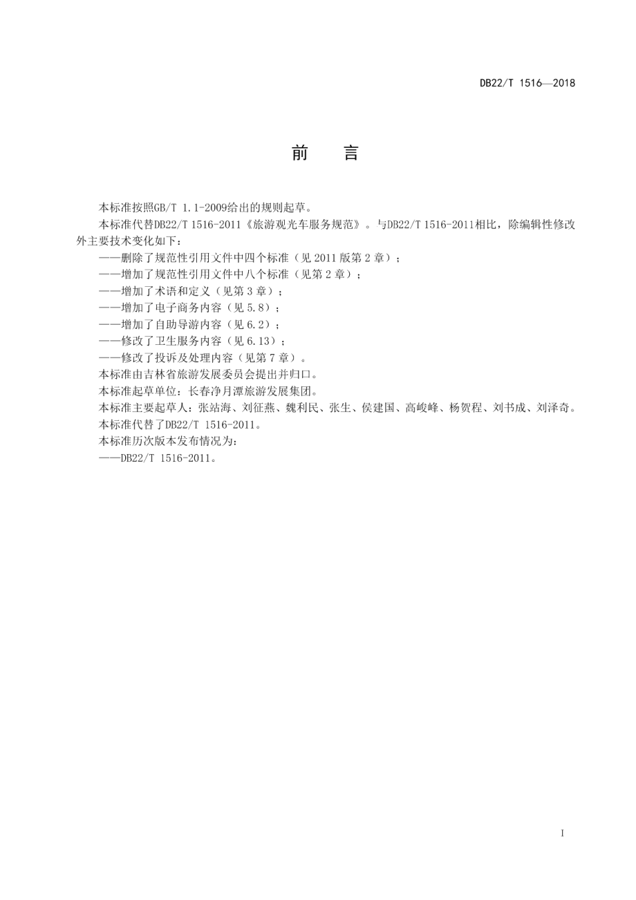 DB22T 1516-2018旅游景区服务质量规范.pdf_第3页