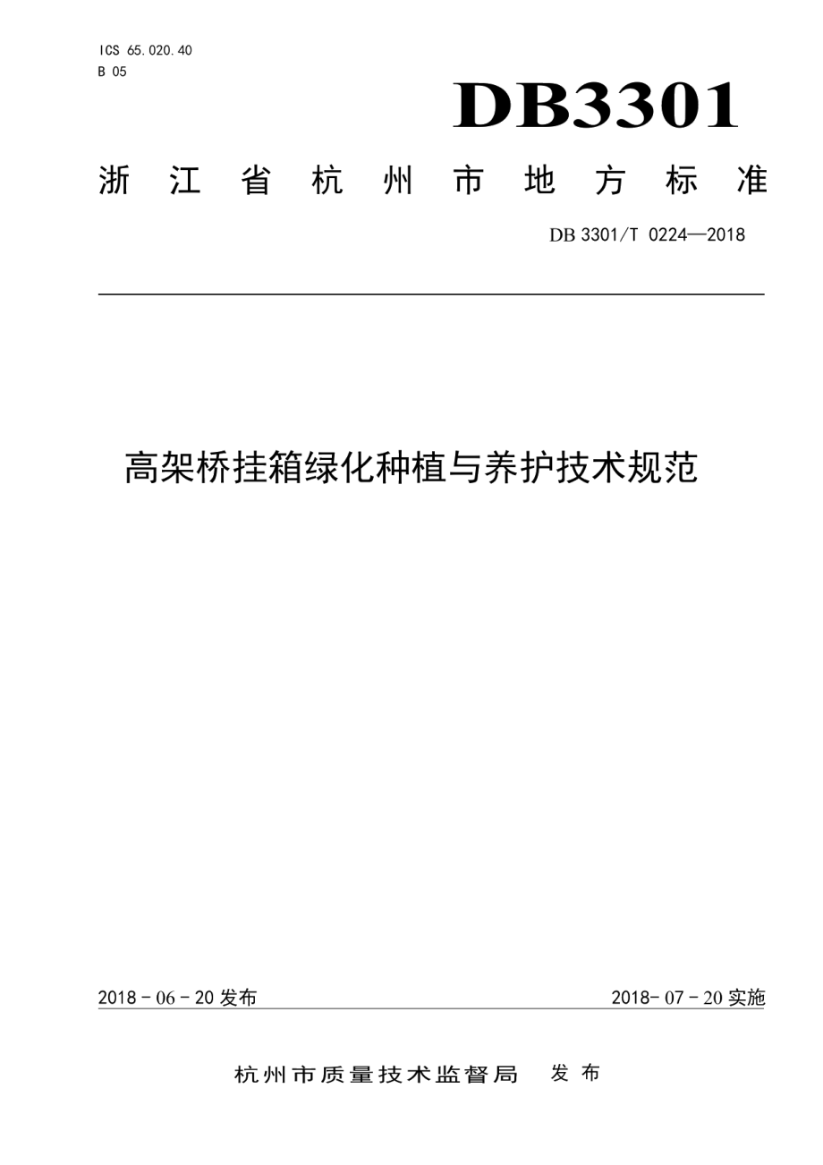 DB3301T 0224-2018高架桥挂箱绿化种植与养护技术规范.pdf_第1页