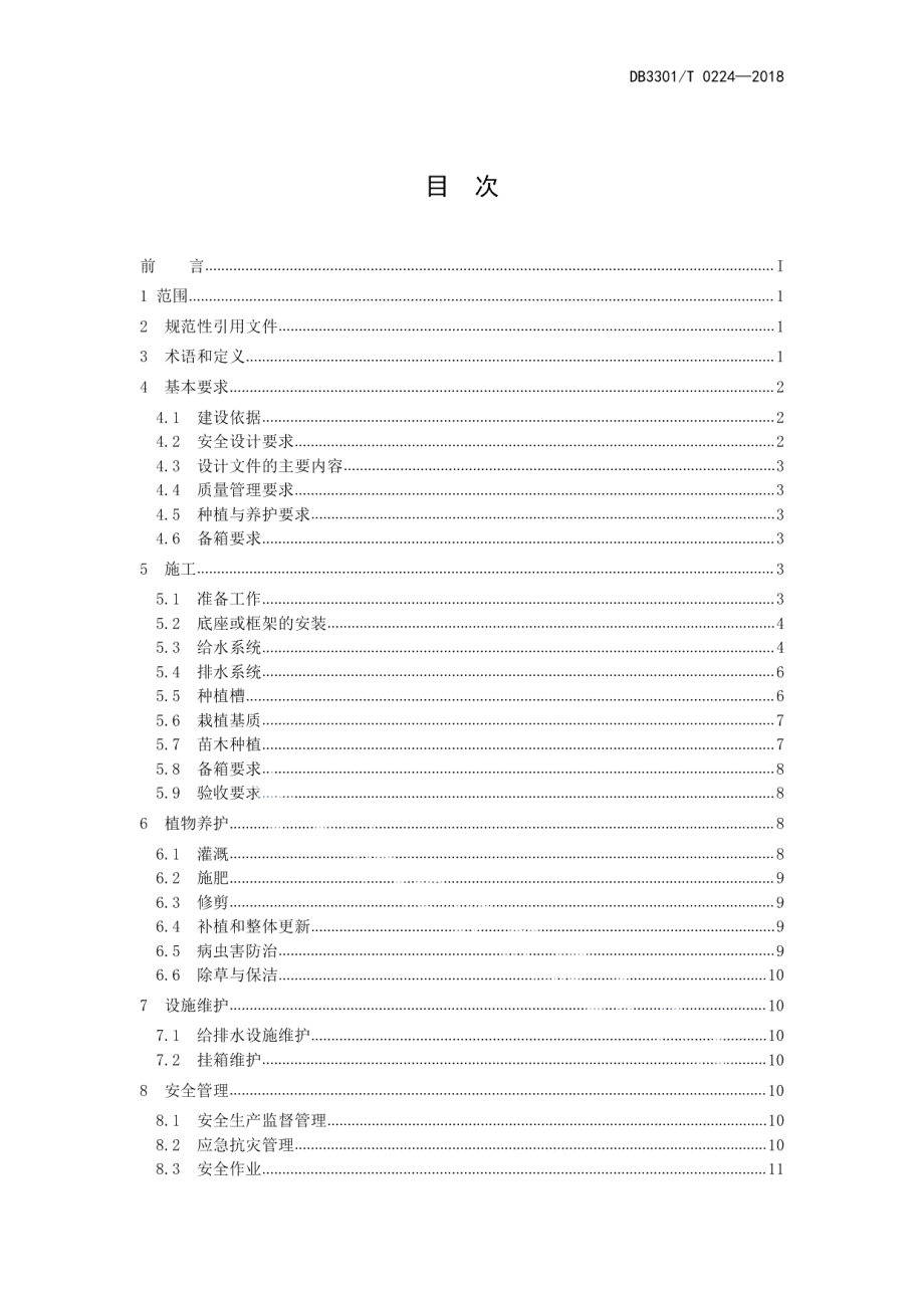 DB3301T 0224-2018高架桥挂箱绿化种植与养护技术规范.pdf_第2页