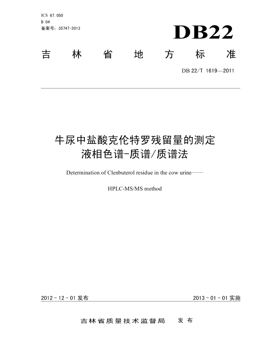 DB22T 1619-2012牛尿中盐酸克伦特罗残留量的测定 液相色谱-质谱质谱法.pdf_第1页