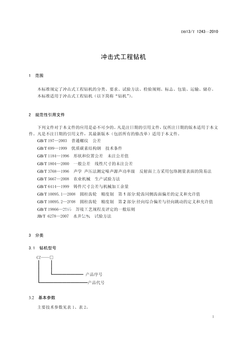 DB13T 1243-2010冲击式工程钻机.pdf_第3页