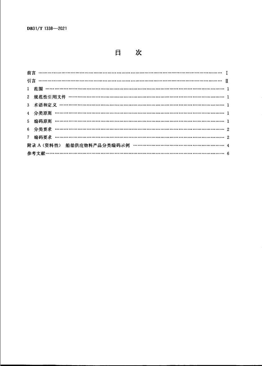 DB31T 1338-2021船舶供应服务物料产品分类与编码要求.pdf_第2页