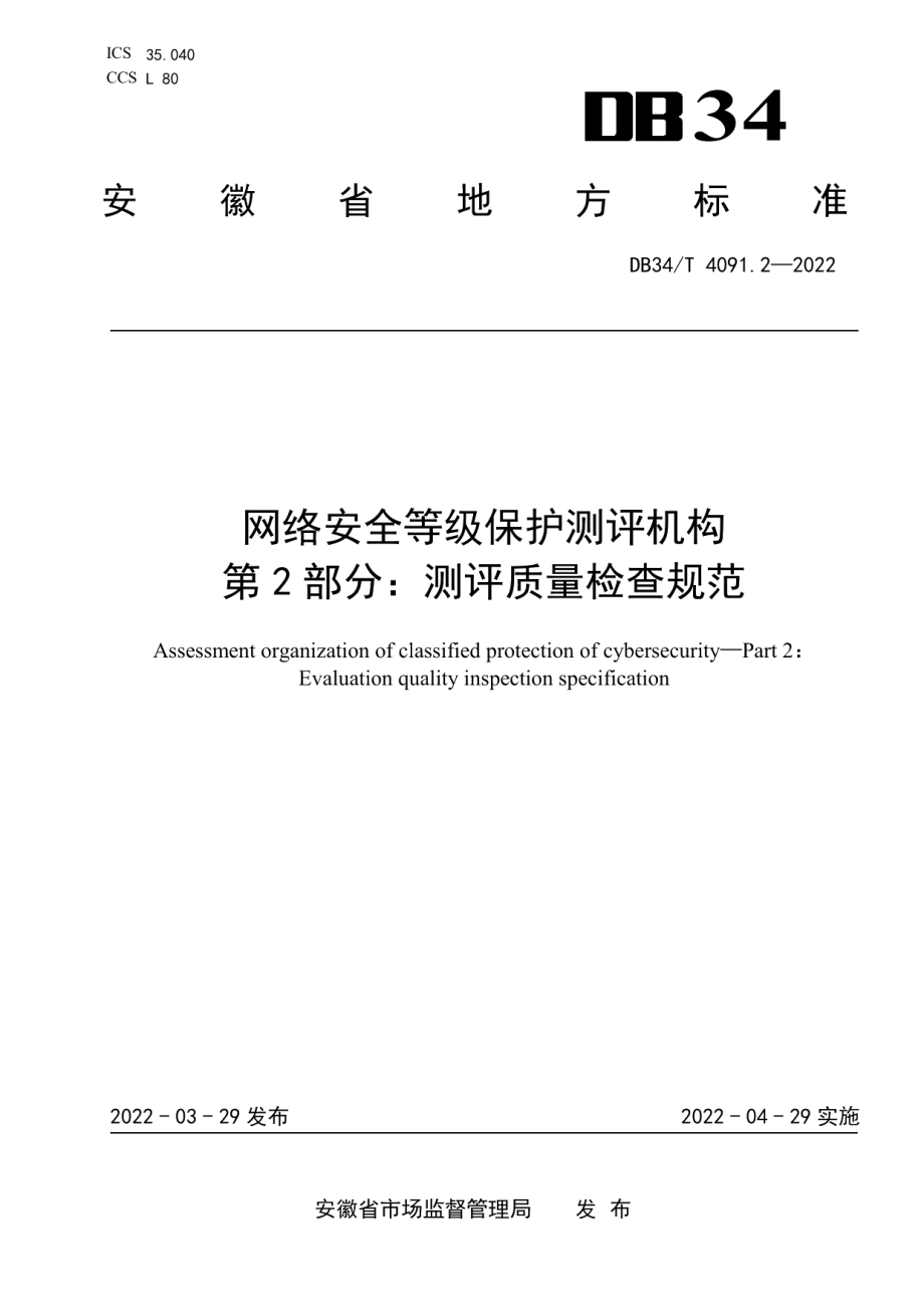 DB34T 4091.2-2022网络安全等级保护测评机构第2部分测评质量检查规范.pdf_第1页