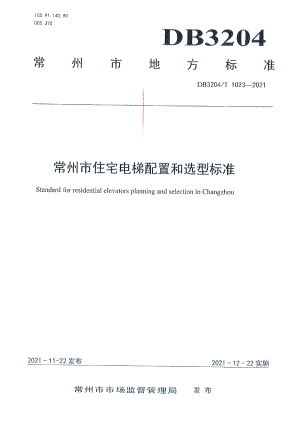 DB3204T 1023-2021常州市住宅电梯配置和选型标准.pdf