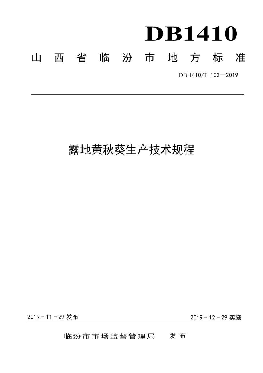 DB1410T 102—2019露地黄秋葵生产技术规程.pdf_第1页