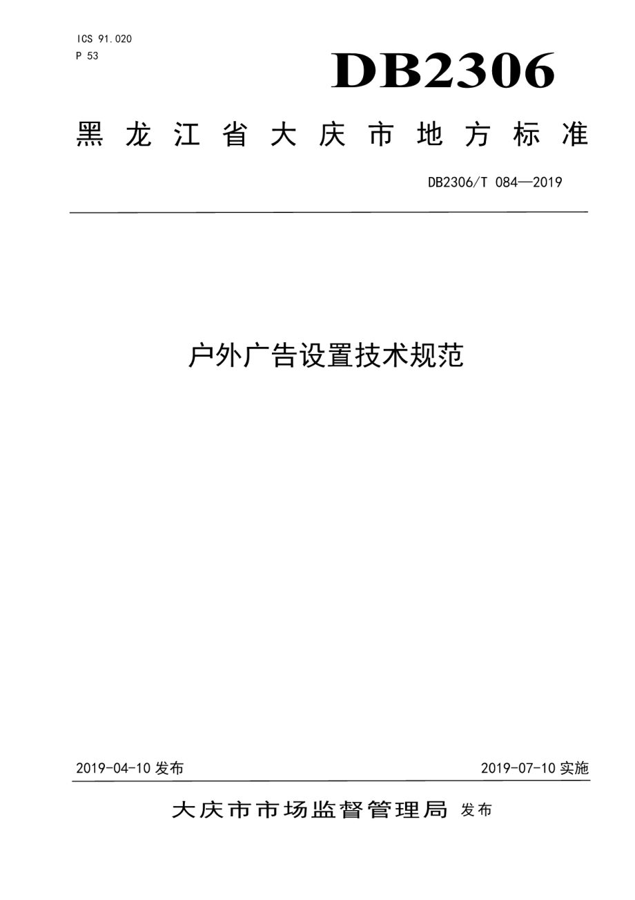 DB2306T084-2019《户外广告设置技术规范》.pdf_第1页