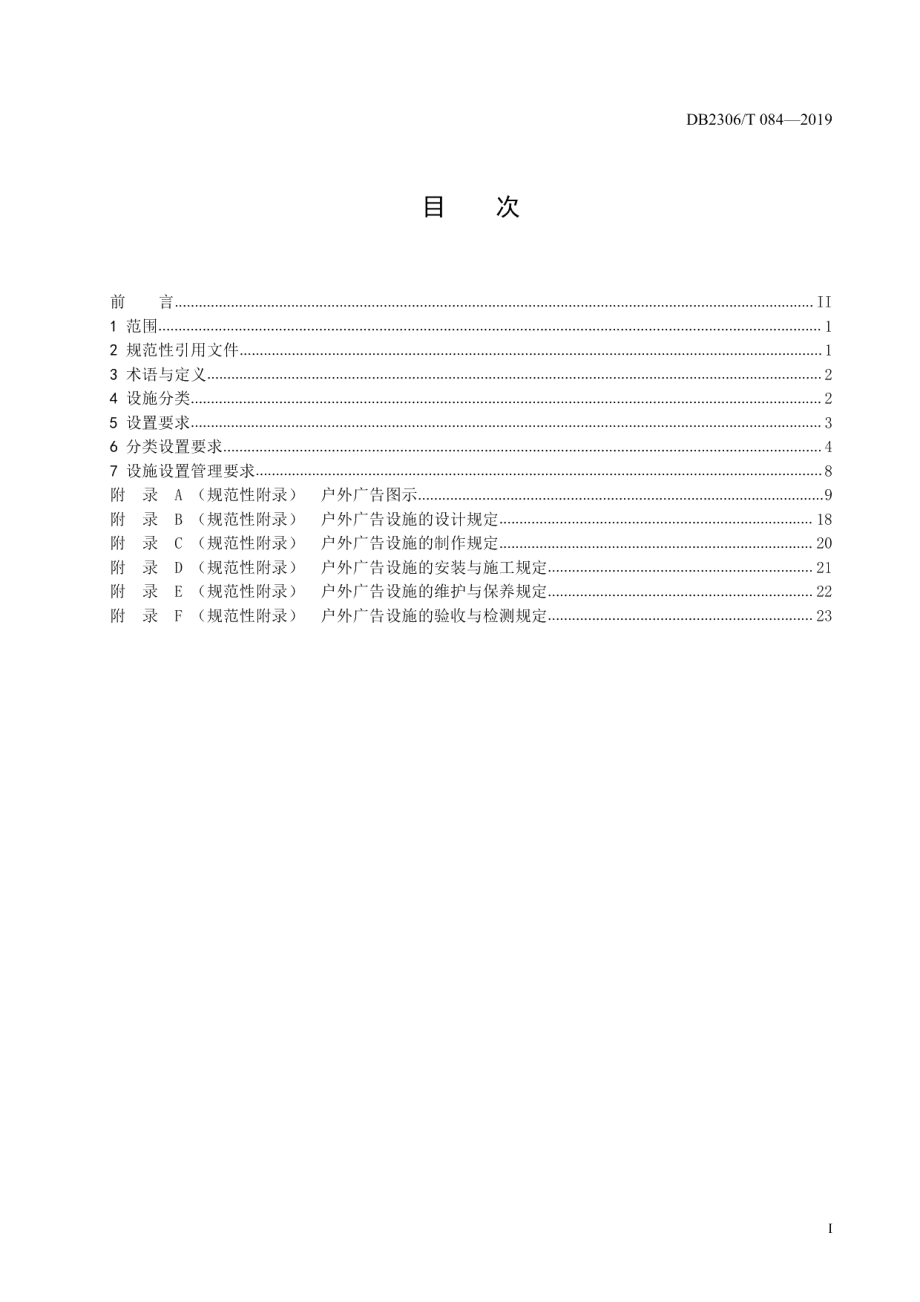 DB2306T084-2019《户外广告设置技术规范》.pdf_第2页