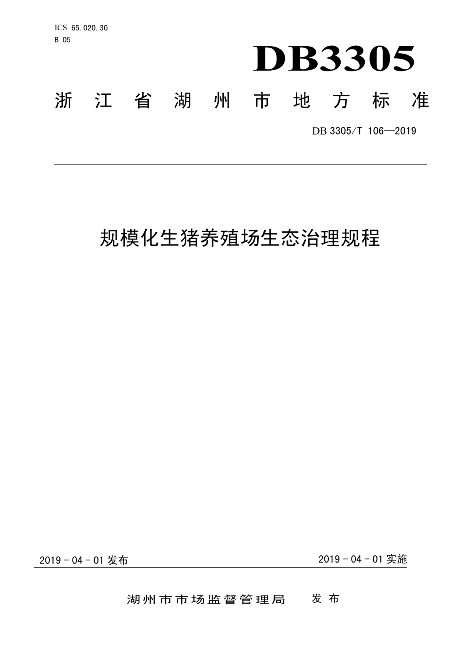 DB3305T 106-2019规模化生猪养殖场生态治理规程.pdf_第1页