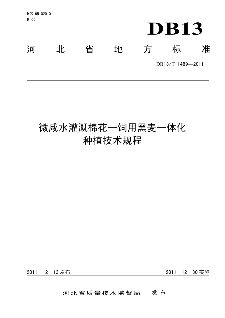 DB13T 1489-2011微咸水灌溉棉花-饲用黑麦一体化种植技术规程.pdf_第1页