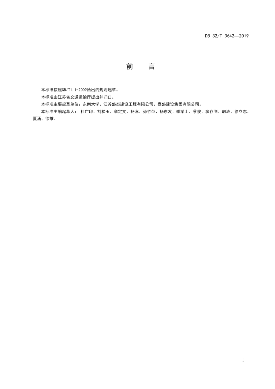 DB32T 3642-2019双向搅拌粉喷桩复合地基技术规程.pdf_第2页