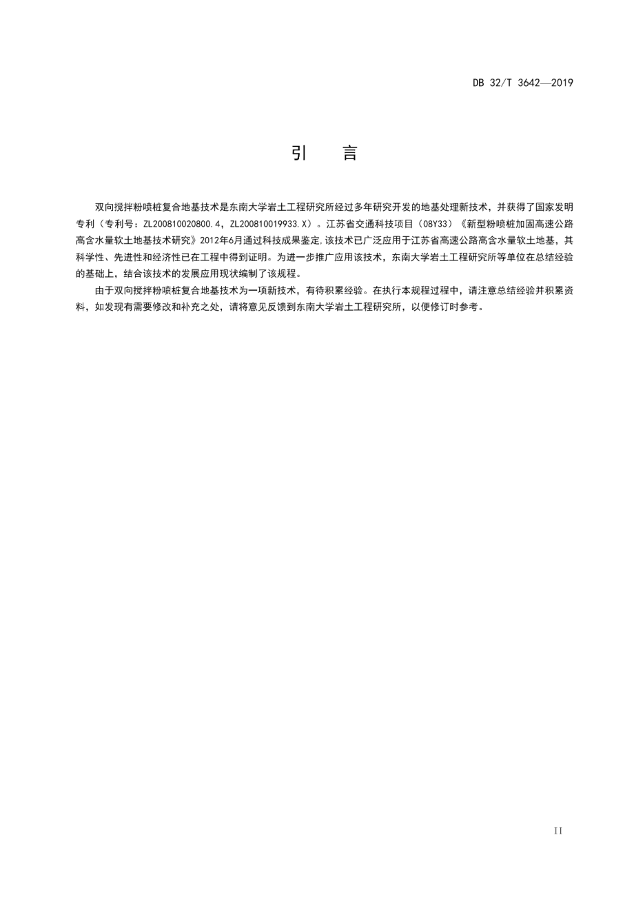 DB32T 3642-2019双向搅拌粉喷桩复合地基技术规程.pdf_第3页