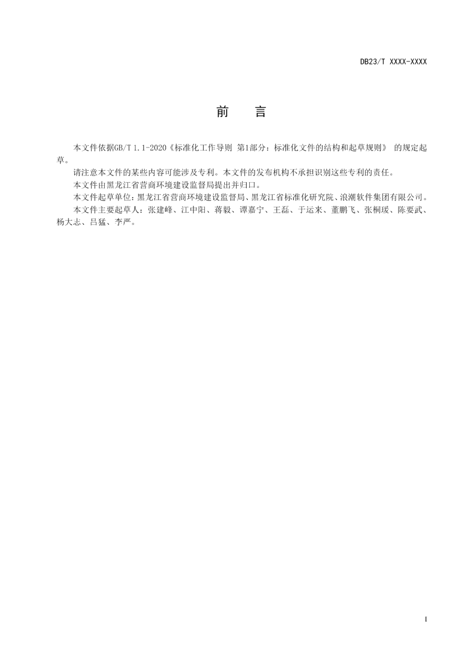 DB23T 3157—2022政务信息共享交换平台数据汇聚.pdf_第2页