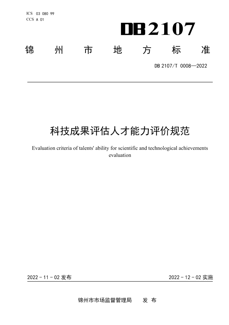 DB2107T 0008-2022科技成果评估人才能力评价规范.pdf_第1页