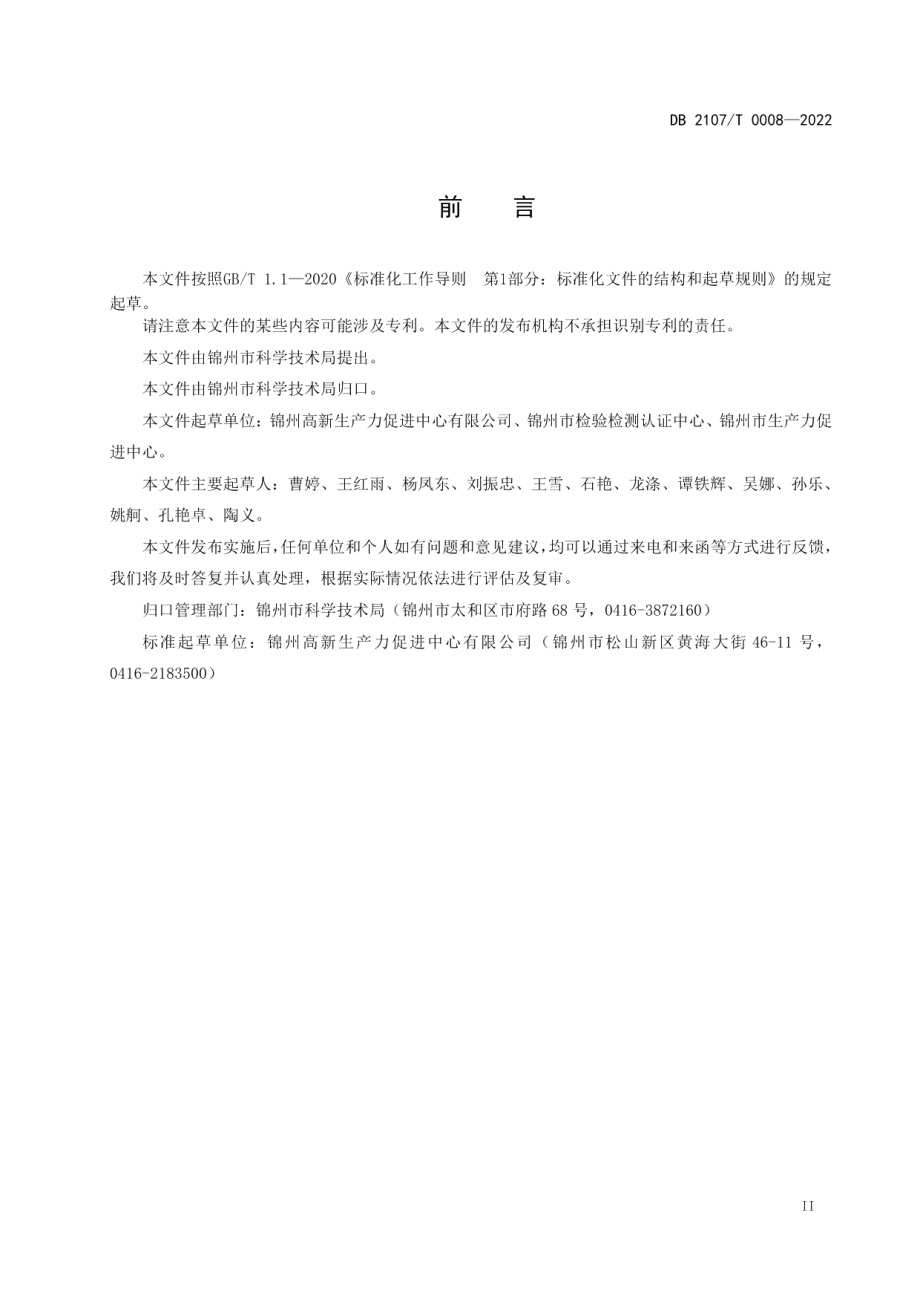 DB2107T 0008-2022科技成果评估人才能力评价规范.pdf_第3页