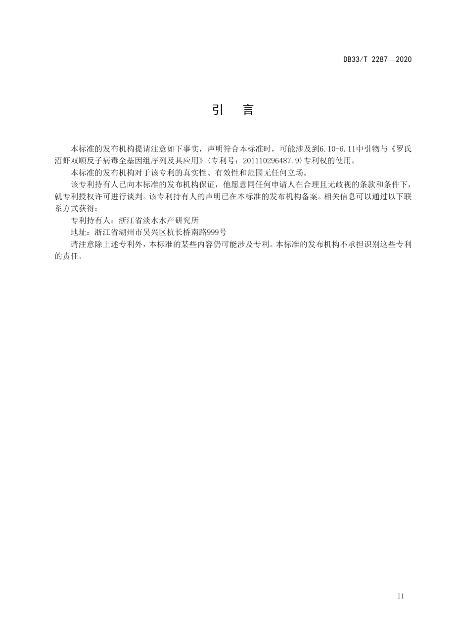 DB33T 2287-2020罗氏沼虾双顺反子病毒-1 检测规程.pdf_第3页