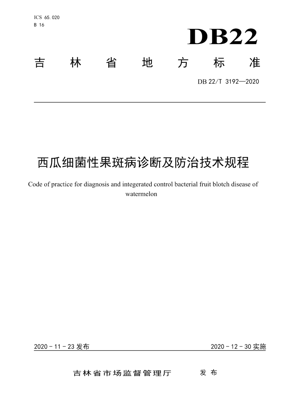 DB22T 3192-2020西瓜细菌性果斑病诊断及防治技术规程.pdf_第1页