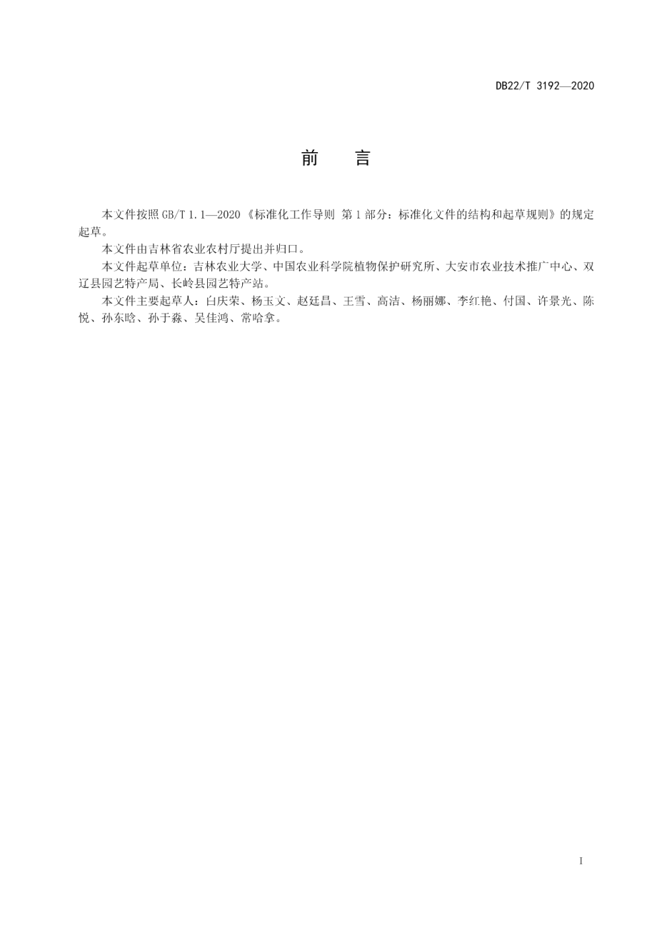 DB22T 3192-2020西瓜细菌性果斑病诊断及防治技术规程.pdf_第3页