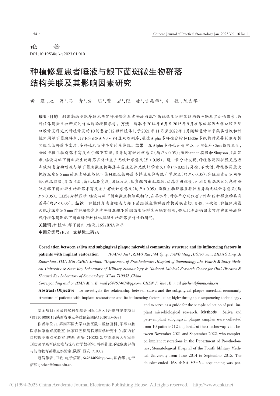 种植修复患者唾液与龈下菌斑...落结构关联及其影响因素研究_黄瑾.pdf_第1页