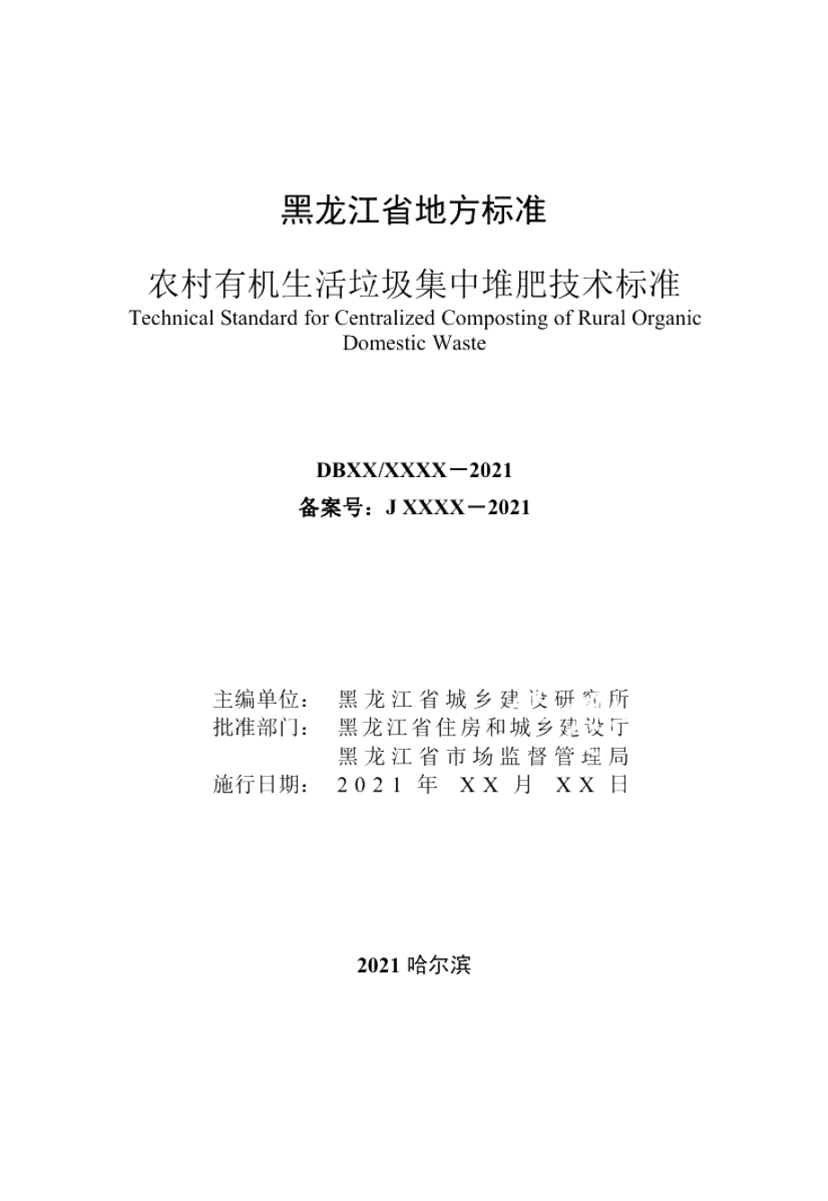 DB23T 3005—2021农村有机生活垃圾集中堆肥技术标准.pdf_第2页