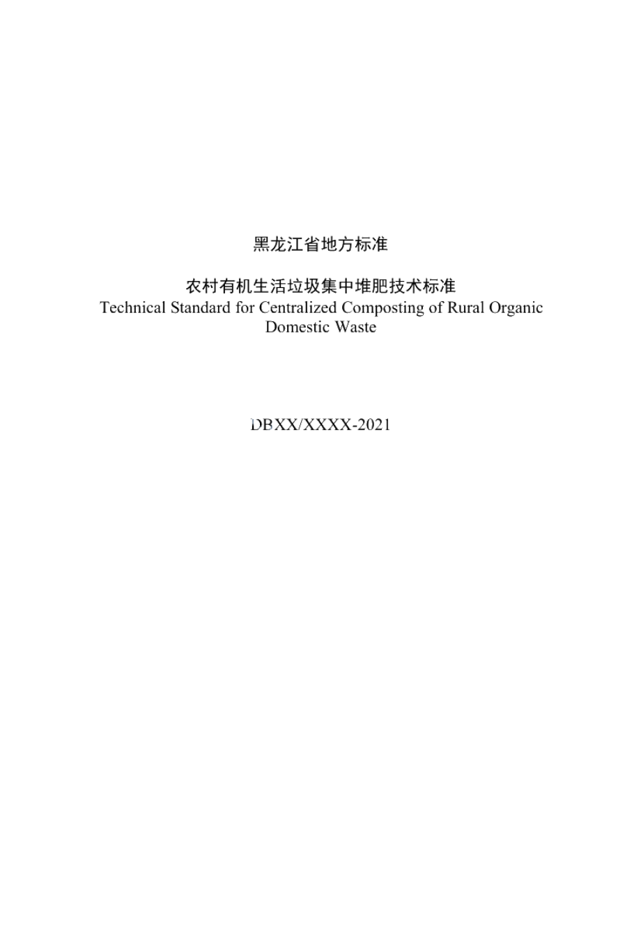 DB23T 3005—2021农村有机生活垃圾集中堆肥技术标准.pdf_第3页