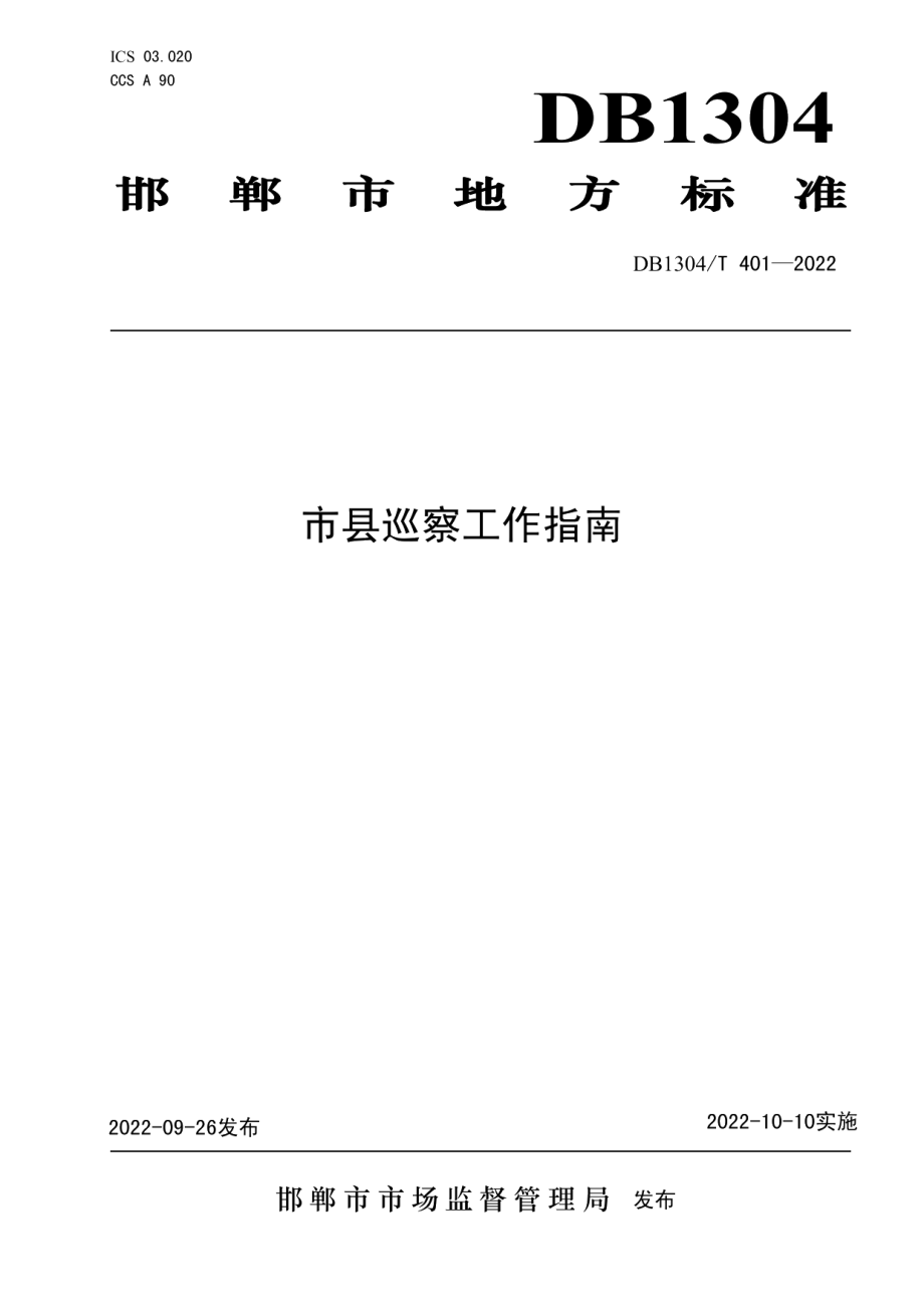 DB1304T 401-2022市县巡察工作指南.pdf_第1页