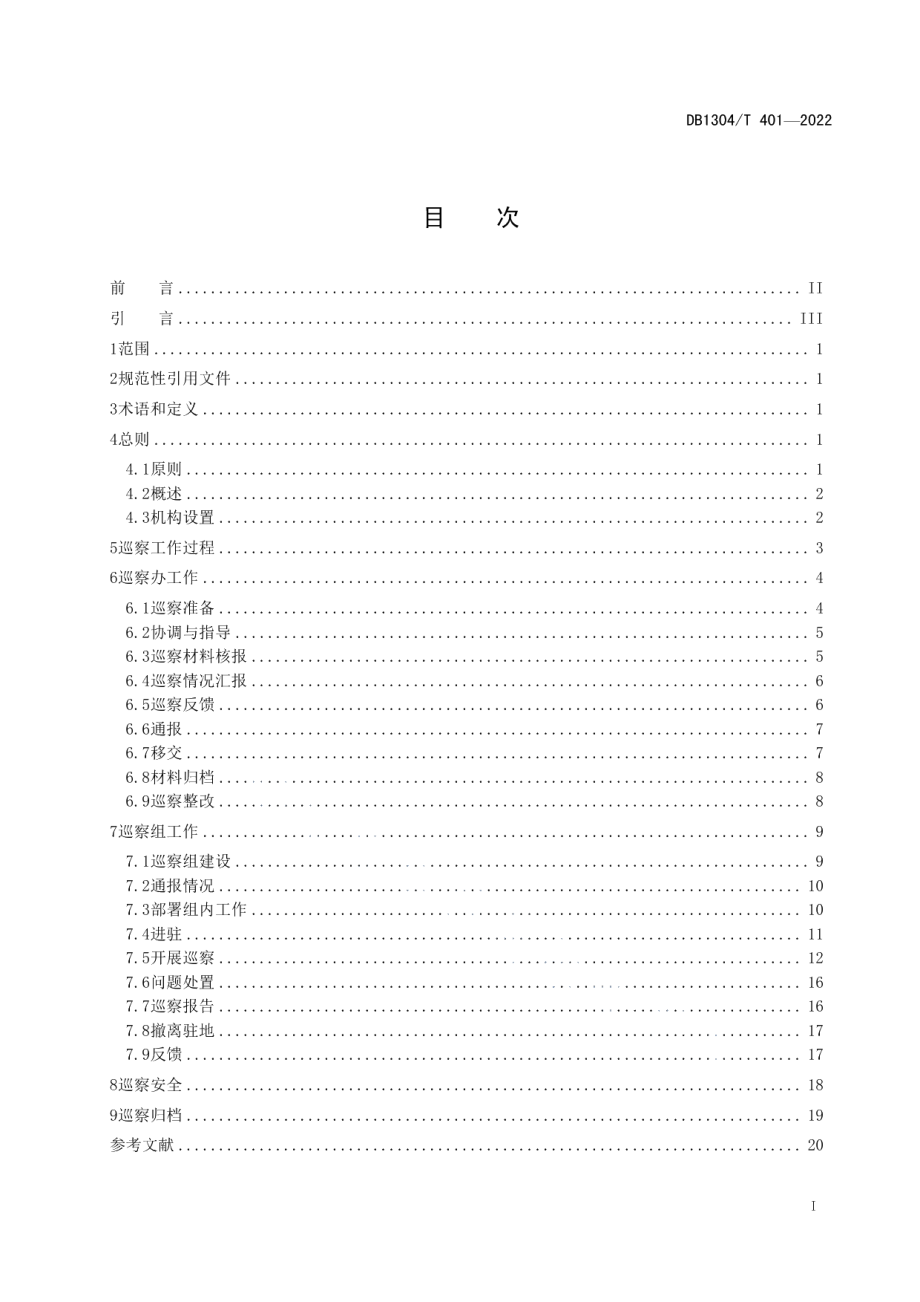 DB1304T 401-2022市县巡察工作指南.pdf_第2页