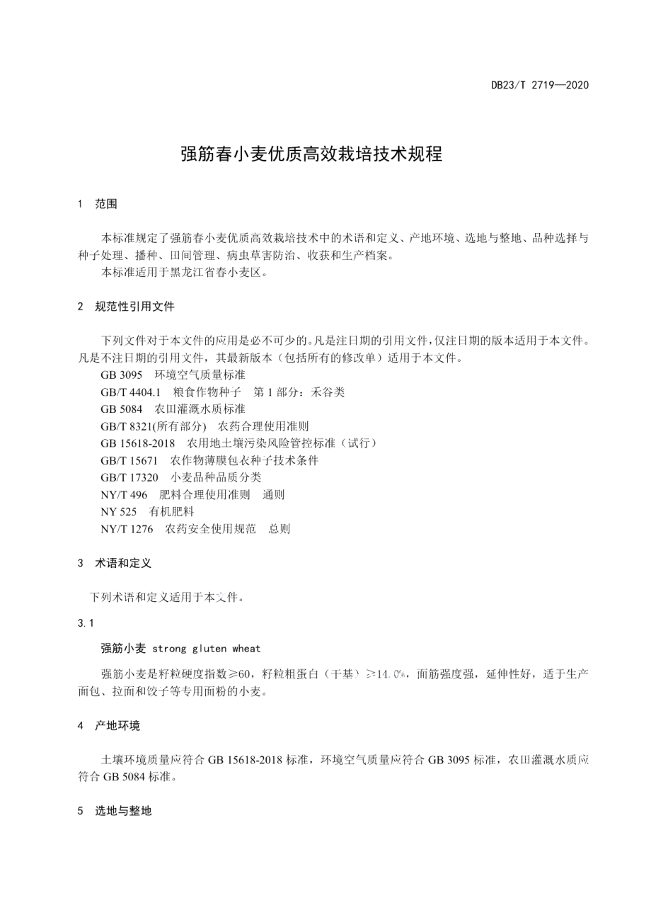 DB23T 2719—2020强筋春小麦优质高效栽培技术规程.pdf_第3页