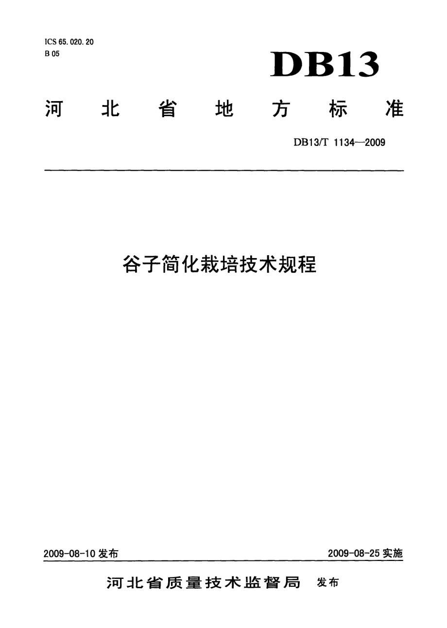 DB13T 1134-2009谷子简化栽培技术规程.pdf_第1页