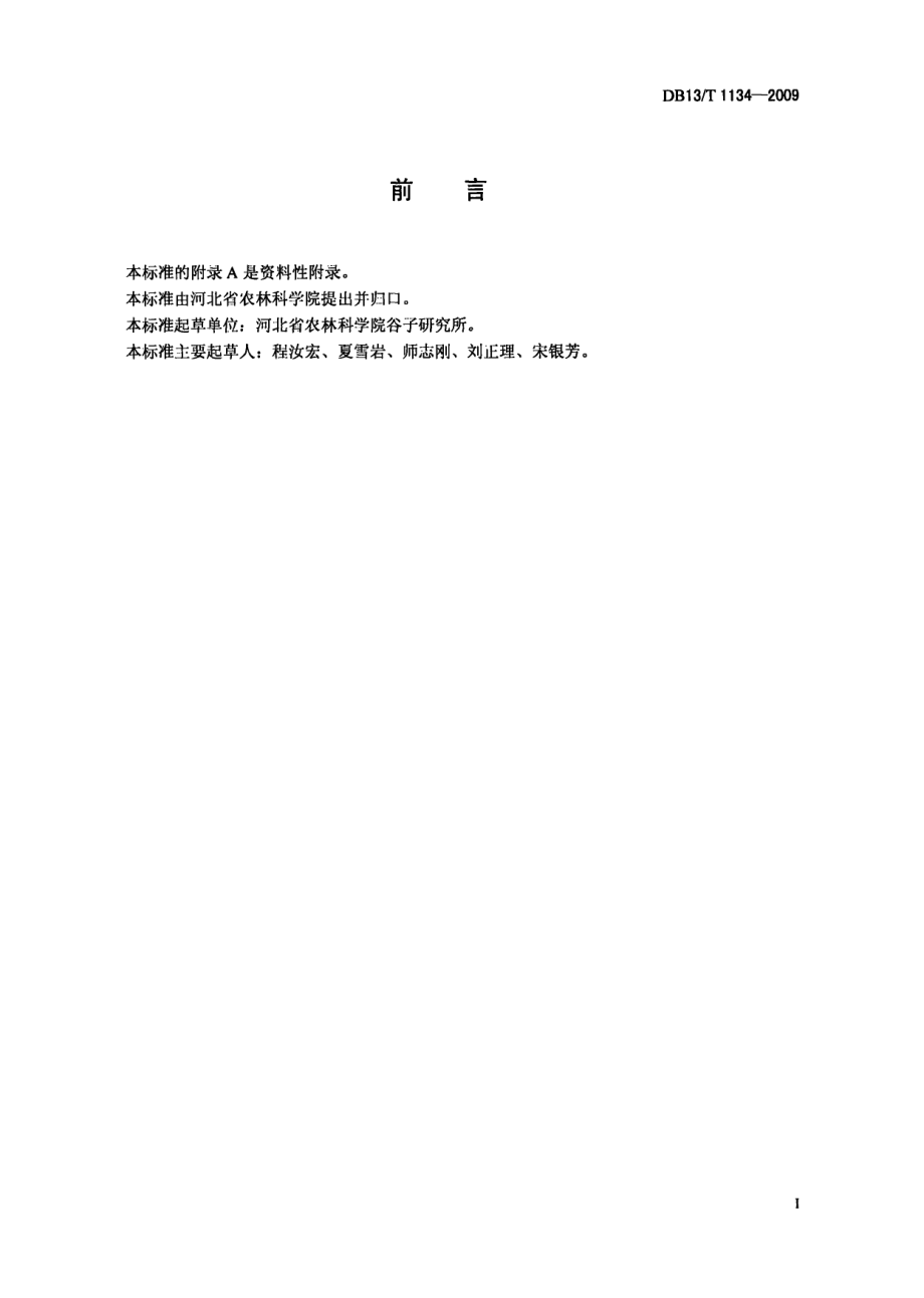 DB13T 1134-2009谷子简化栽培技术规程.pdf_第2页