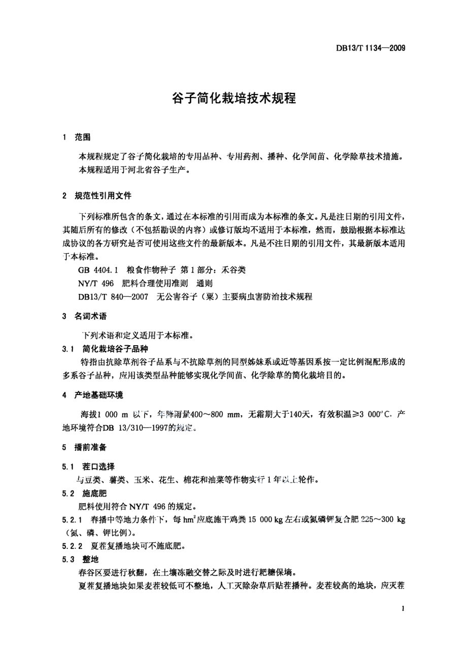 DB13T 1134-2009谷子简化栽培技术规程.pdf_第3页