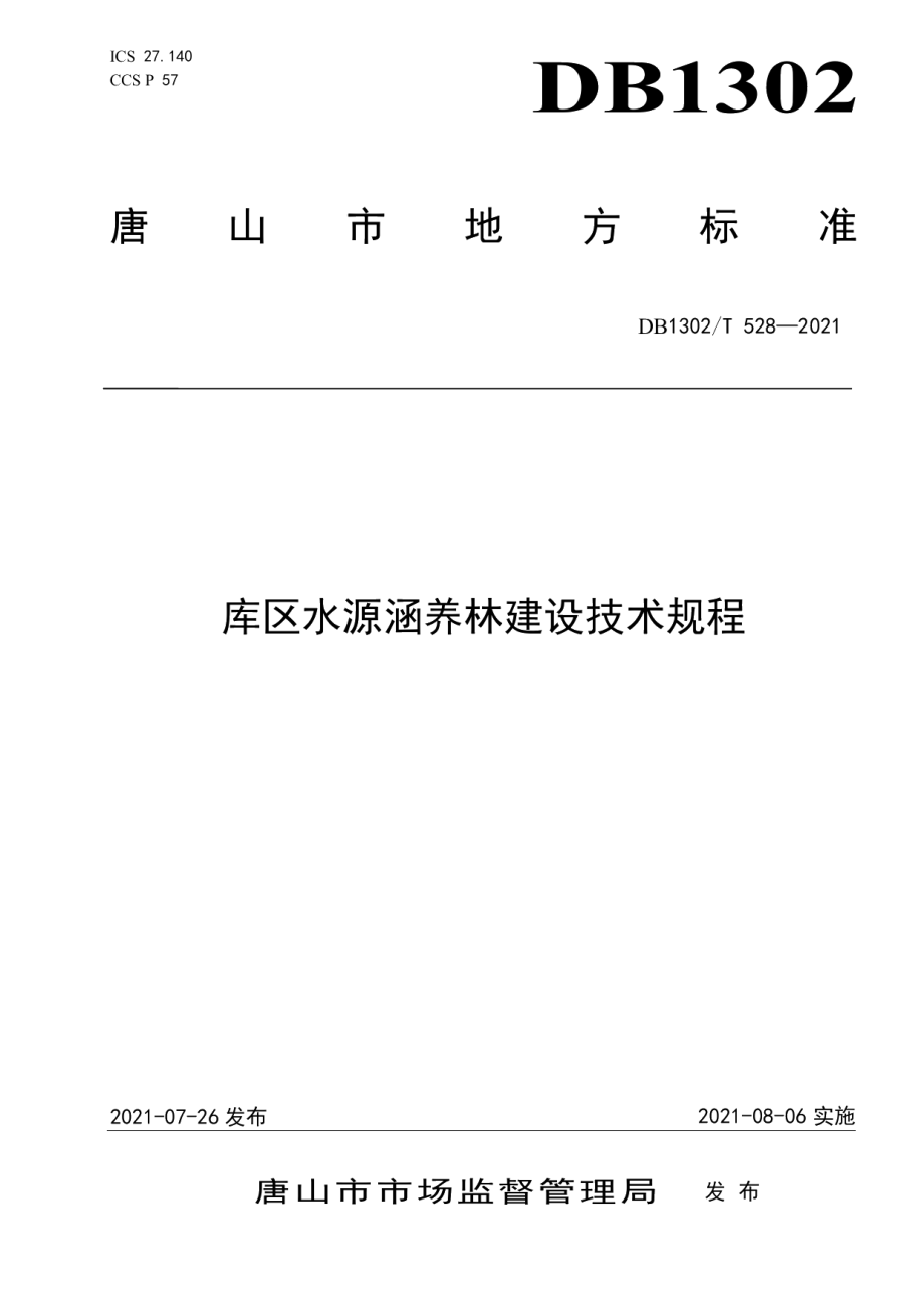 DB1302T 528-2021库区水源涵养林建设技术规程.pdf_第1页