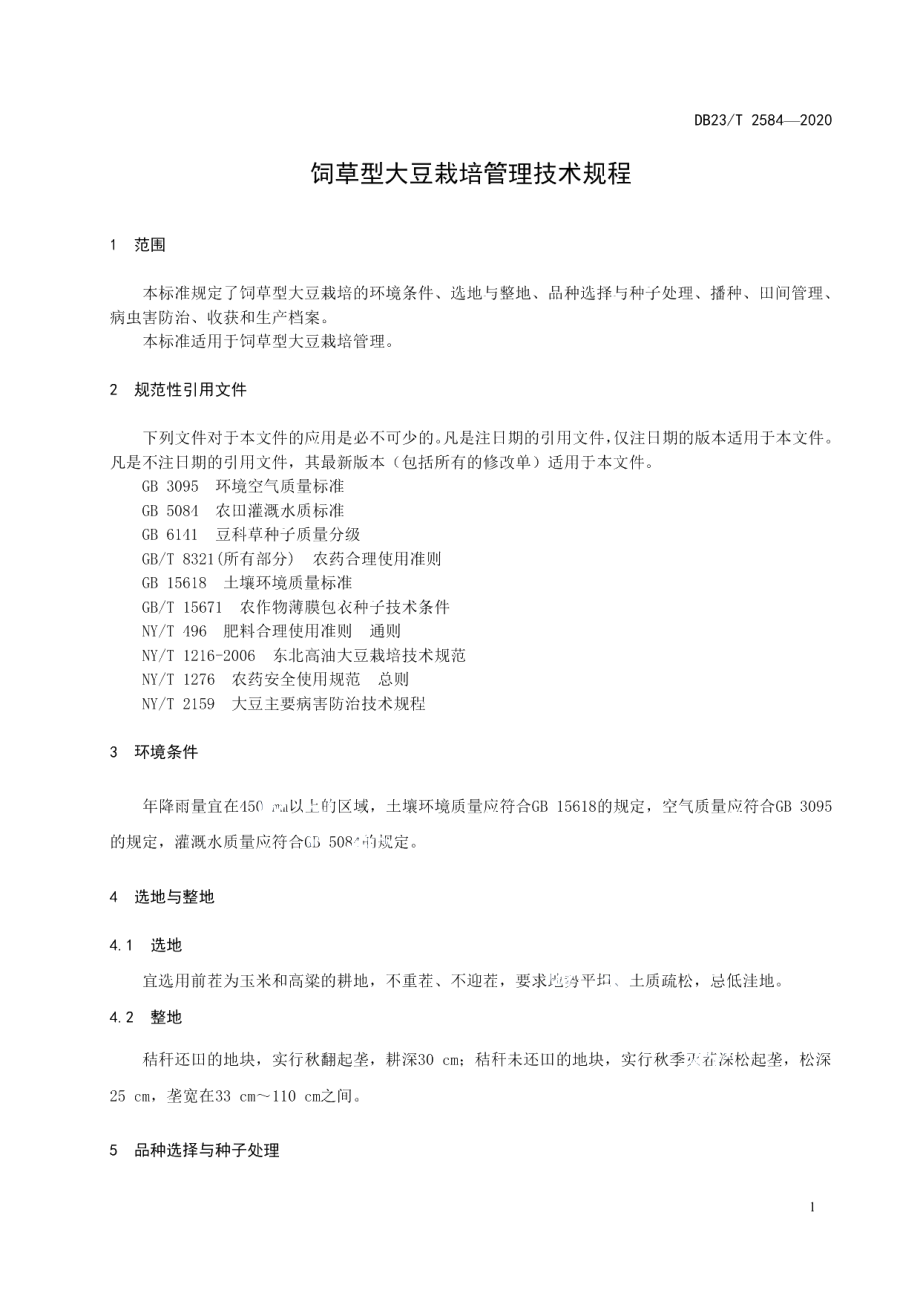 DB23T 2584-2020饲草型大豆种植栽培技术规程.pdf_第3页