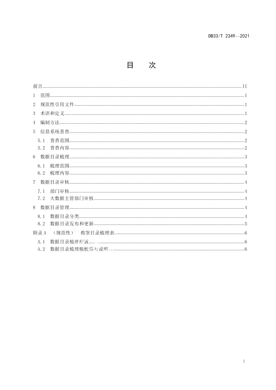 DB33T 2349-2021数字化改革 公共数据目录编制规范.pdf_第3页