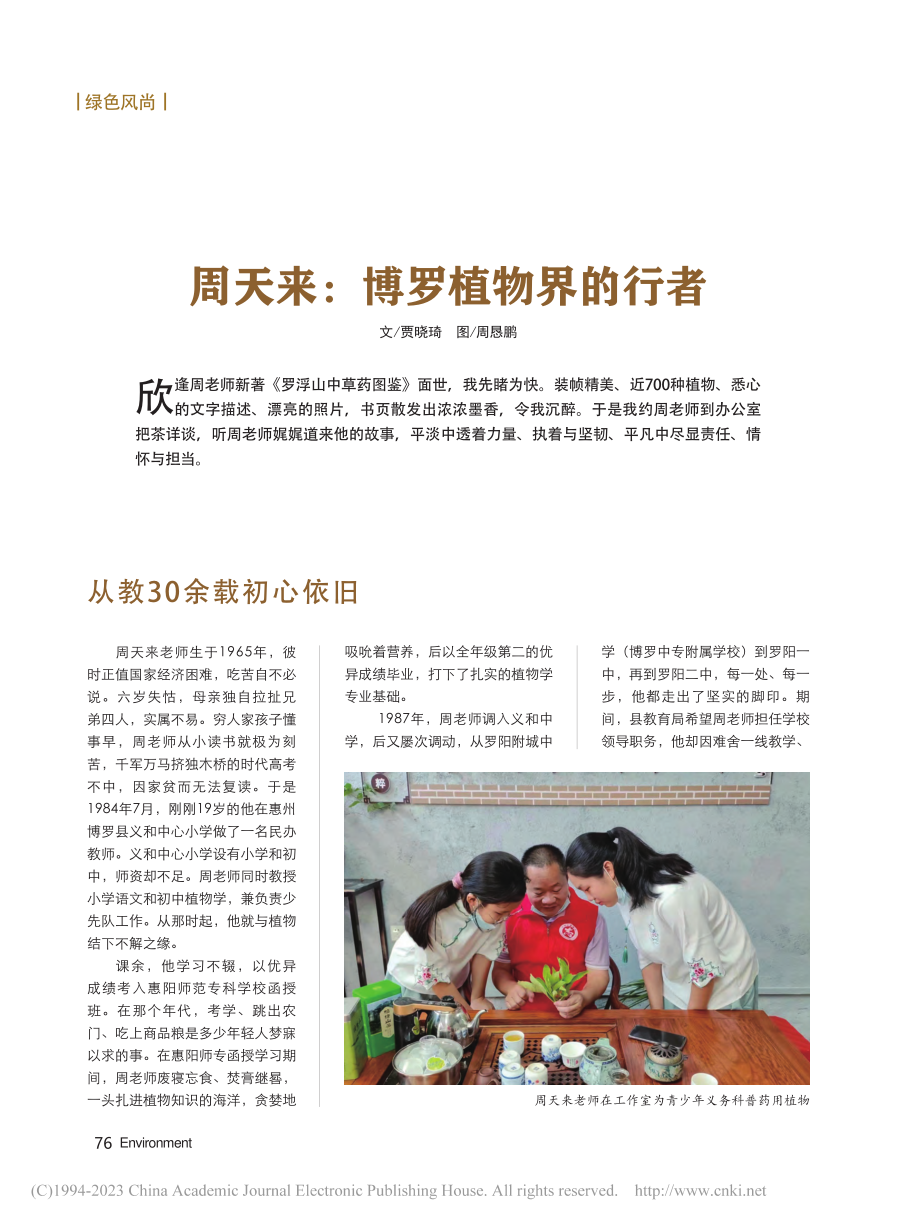 周天来：博罗植物界的行者_贾晓琦_.pdf_第1页