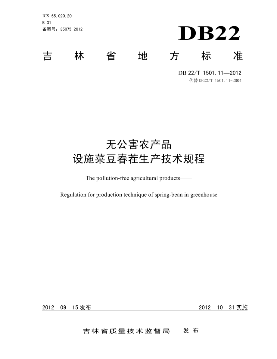 DB22T 1501.11-2012无公害农产品 设施菜豆春茬生产技术规程.pdf_第1页