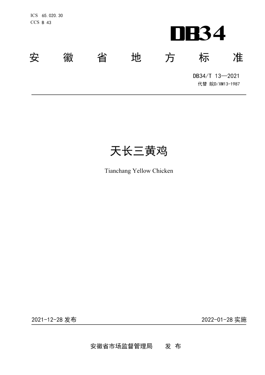 DB34T 13-2021天长三黄鸡.pdf_第1页