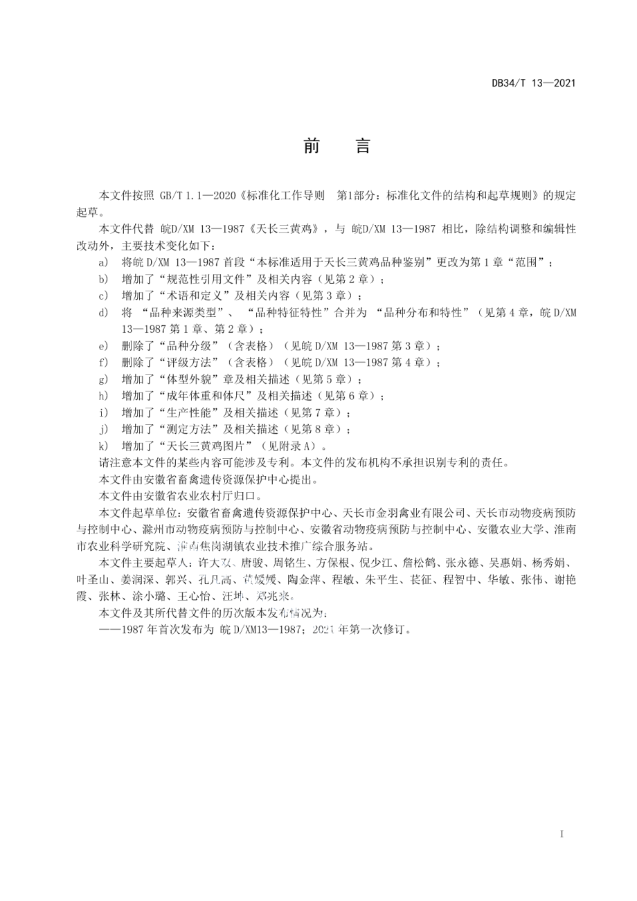 DB34T 13-2021天长三黄鸡.pdf_第3页