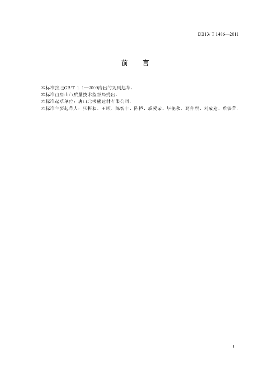 DB13T 1486-2011改性硫铝酸盐水泥.pdf_第2页