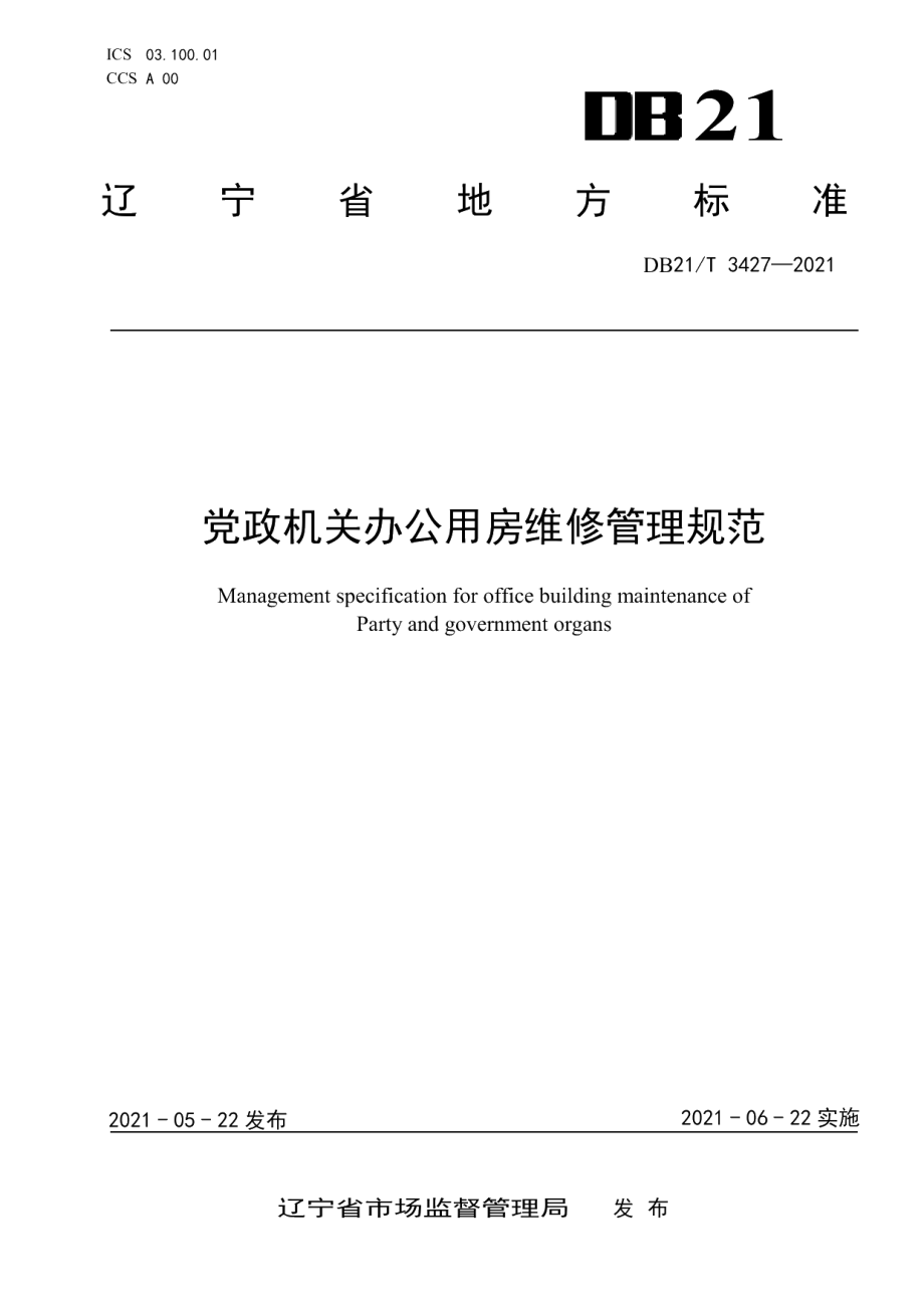 DB21T 3427—2021党政机关办公用房维修管理规范.pdf_第1页