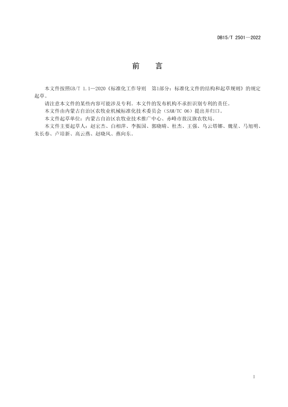 DB15T 2501—2022燕麦免耕播种机械作业技术规范.pdf_第3页