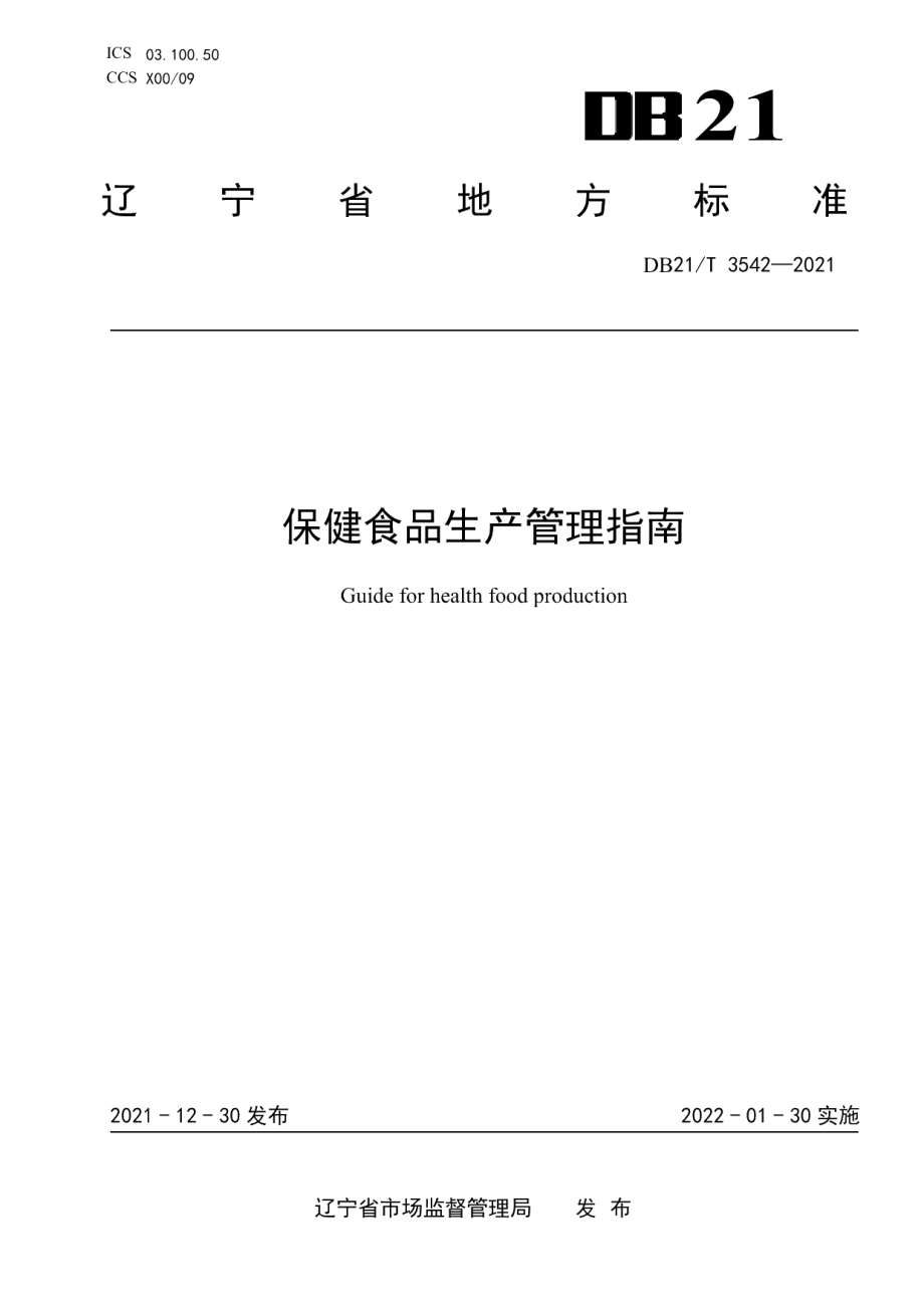 DB21T 3542-2021保健食品生产管理指南.pdf_第1页