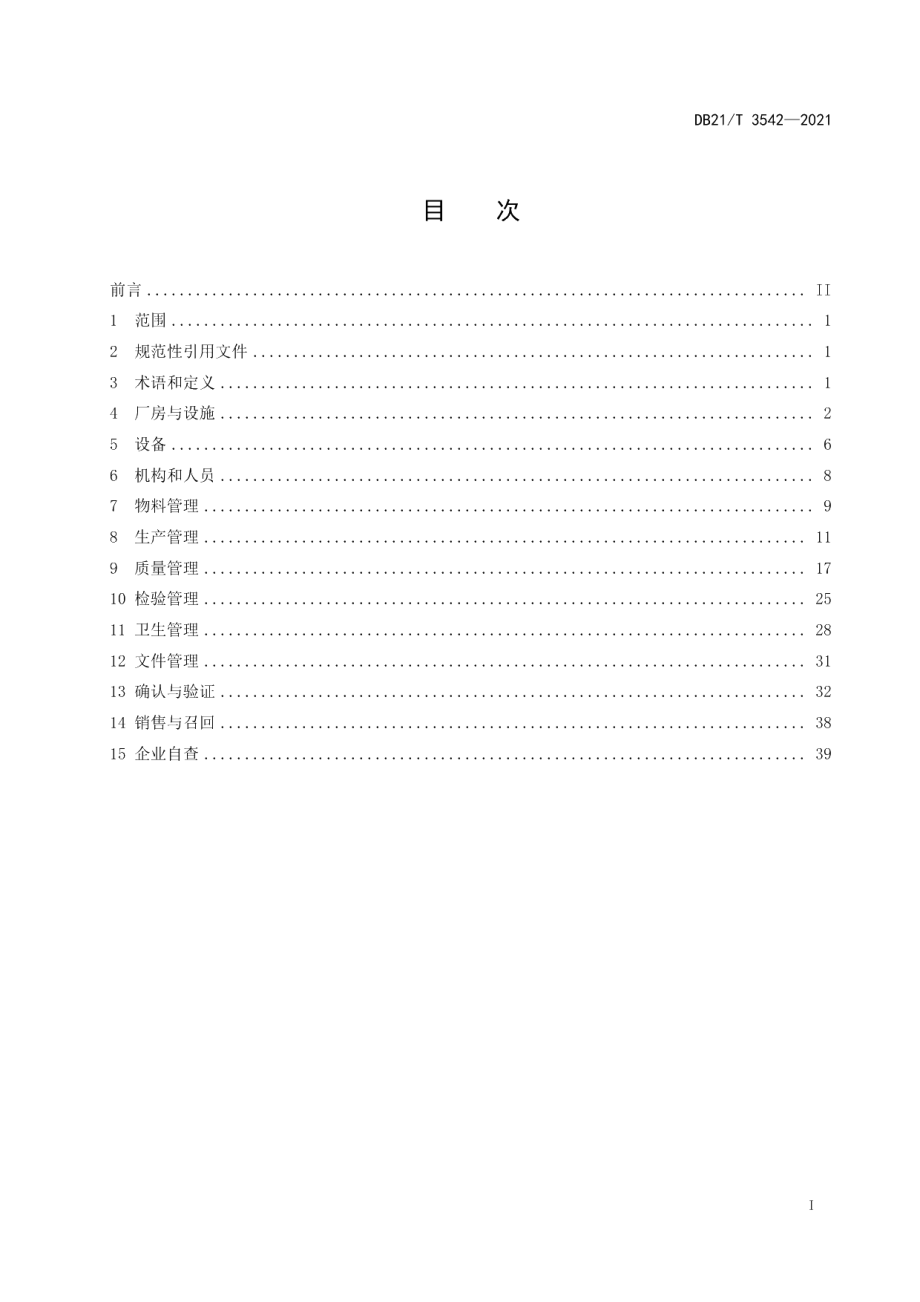 DB21T 3542-2021保健食品生产管理指南.pdf_第2页