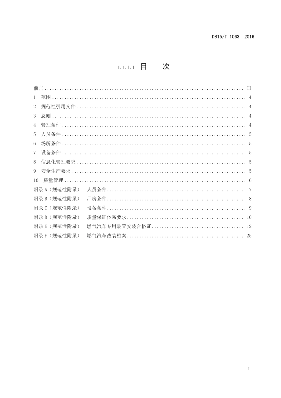 DB15T 1063-2016CNG、LPG车用气瓶安装质量安全技术规范.pdf_第3页