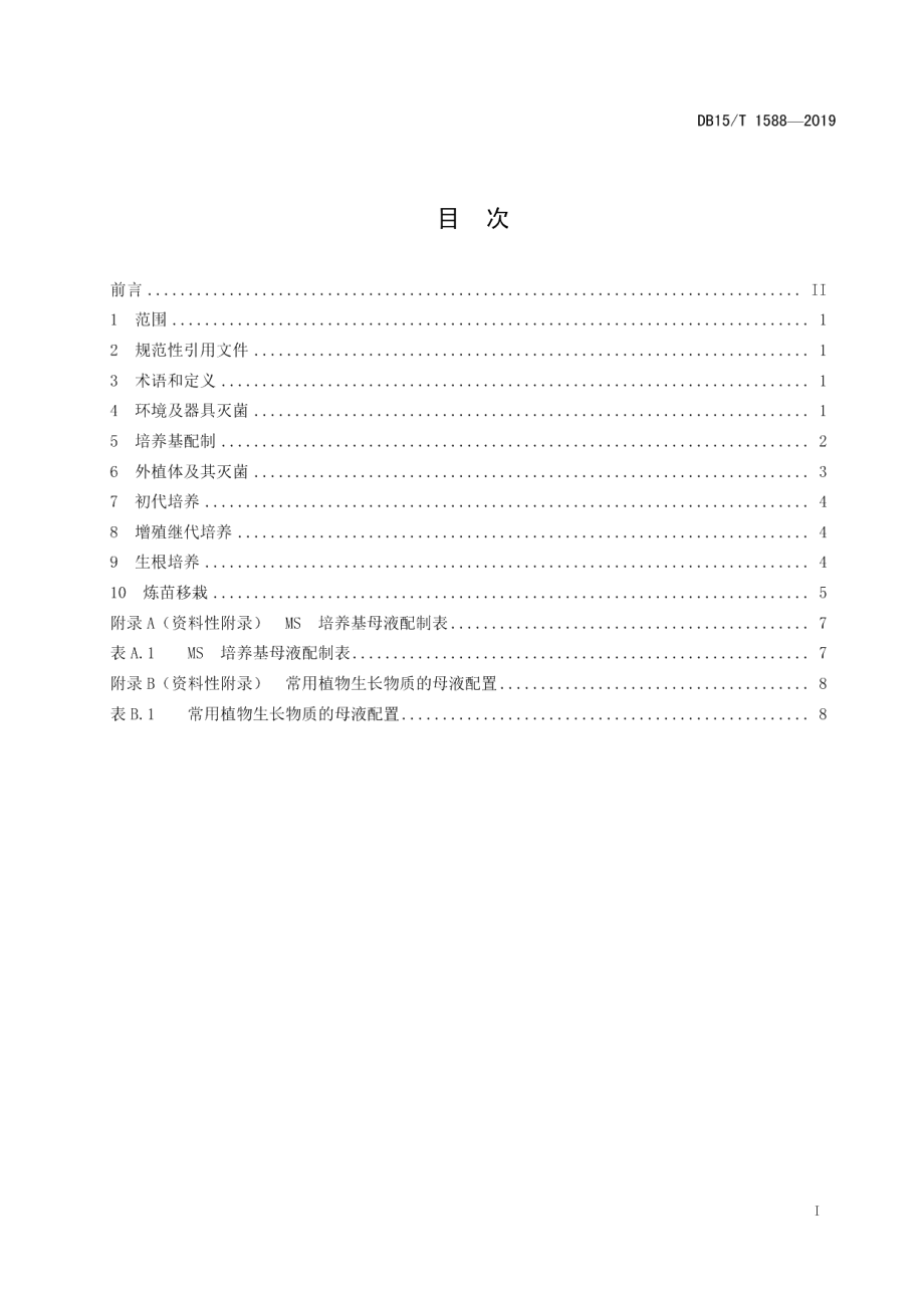 DB15T 1588-2019元宝枫组织培养育苗技术规程.pdf_第3页