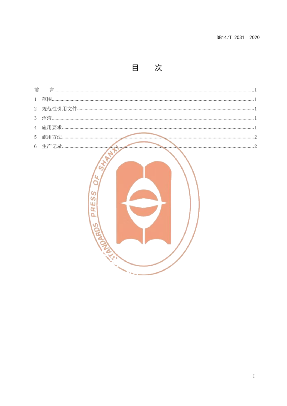 DB14T2031-2020禾谷作物施用畜禽粪污沼液技术规程》.pdf_第3页