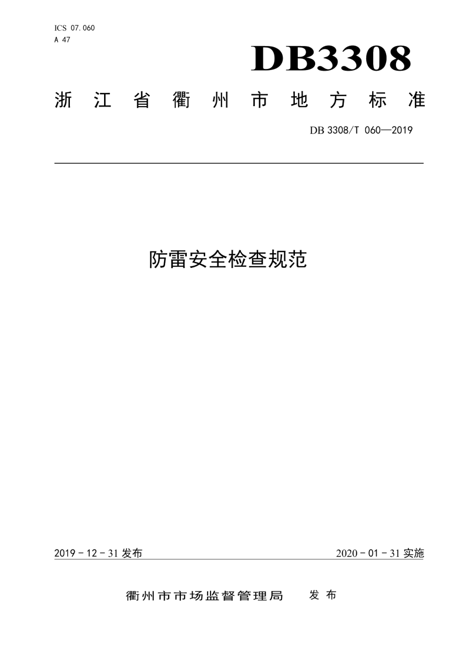 DB3308T 060-2019 防雷安全检查规范.pdf_第1页