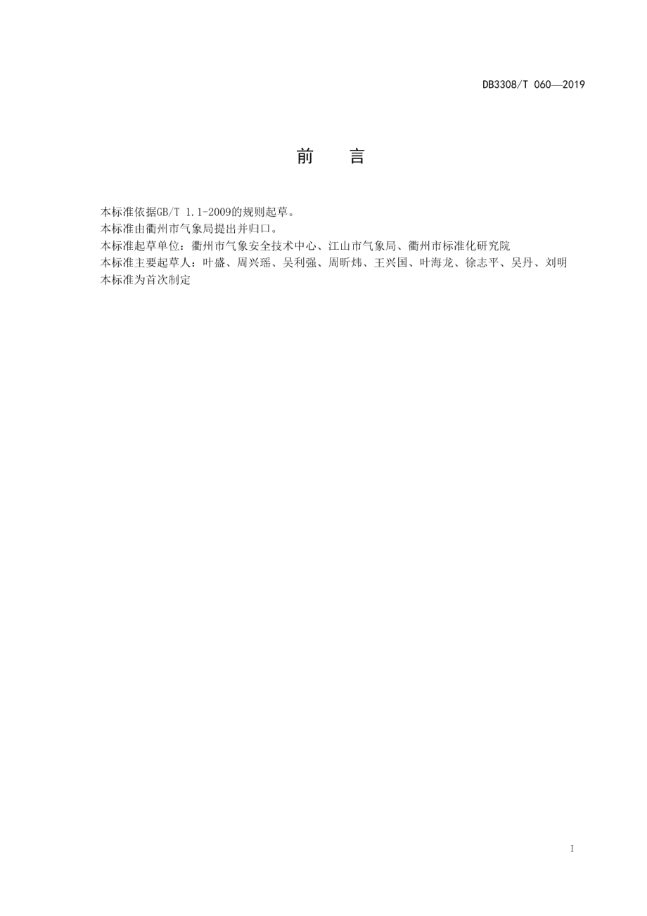 DB3308T 060-2019 防雷安全检查规范.pdf_第2页