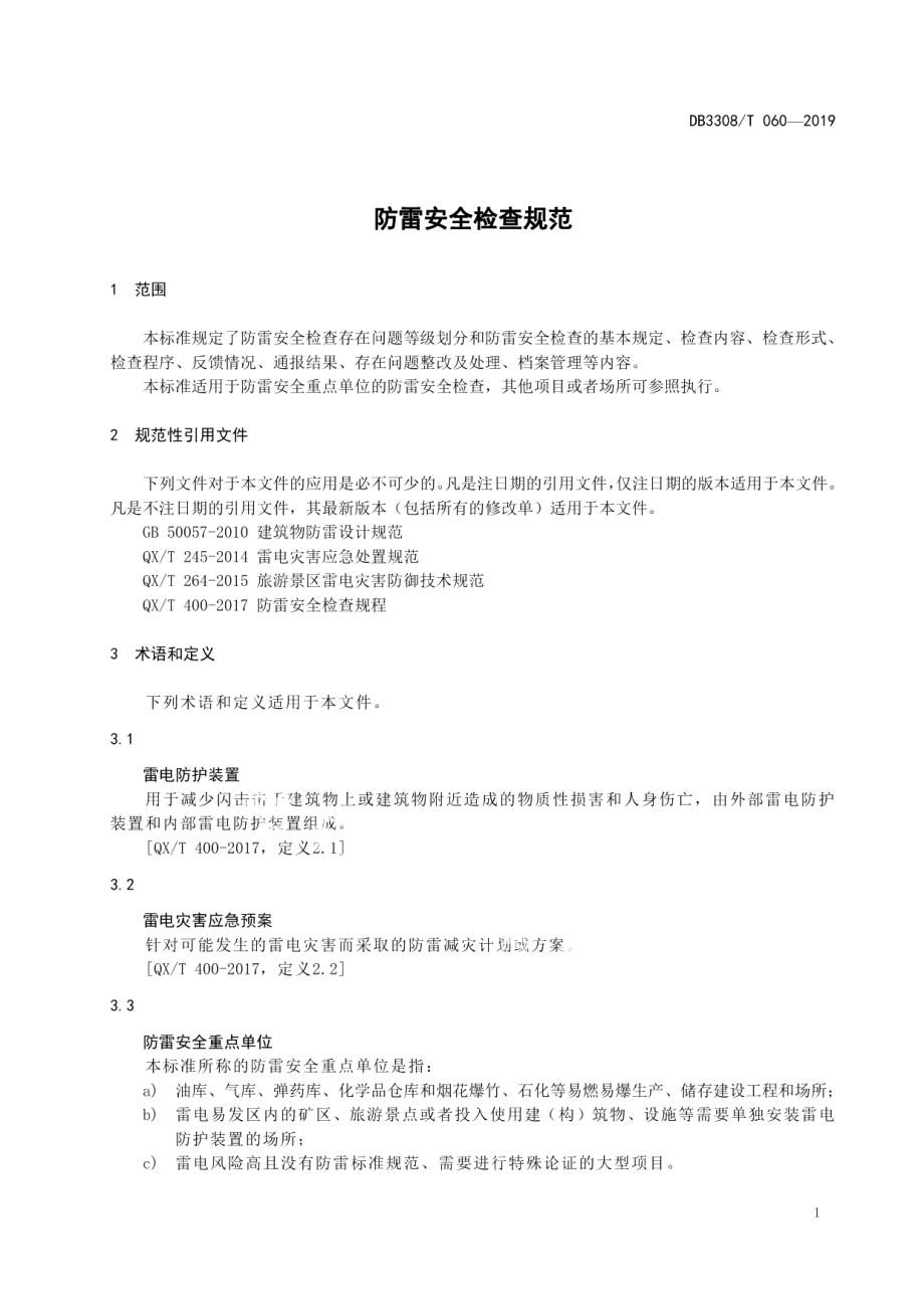 DB3308T 060-2019 防雷安全检查规范.pdf_第3页